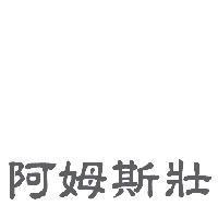 阿姆斯壯