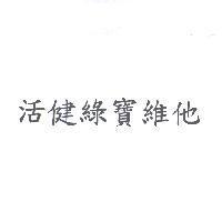 活健綠寶維他