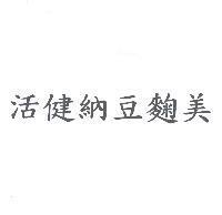 活健納豆麴美
