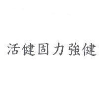 活健固力強健