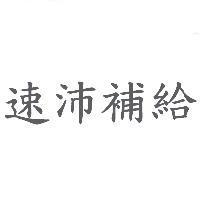 速沛補給