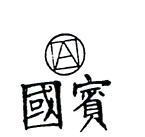 國賓及圖