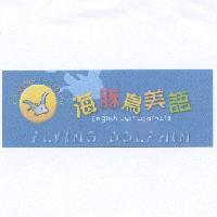 海豚鳥美語 FLYING DOLPHIN English .Just Learn It 及圖