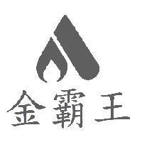金霸王及圖