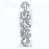 千瑞水沉香