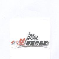 八駿賽車俱樂部及圖