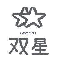 双星 Gemini 及圖