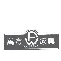 萬方家具及圖 WAN FANG