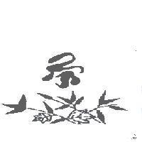 茶及圖