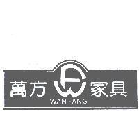 萬方家具及圖 WAN FANG