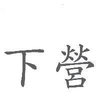 下營