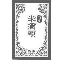 稻香米酒頭及圖