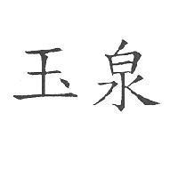 玉泉