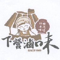 下營滷味台灣情鄉土味 SINCE1949 及圖