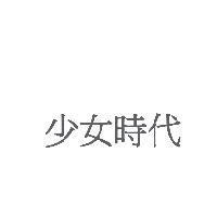 少女時代