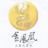 金鳳凰九里天真水及圖