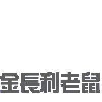 金長利老鼠