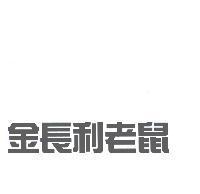 金長利老鼠
