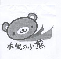 禾楓 の 小熊及圖
