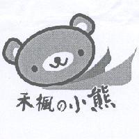 禾楓 の 小熊及圖