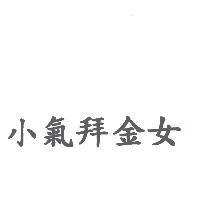 小氣拜金女