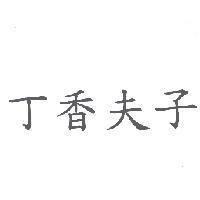 丁香夫子