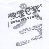 空軍 e 號 KONG JUN YI HAO 及圖