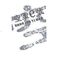 空軍 e 號 KONG JUN YI HAO 及圖