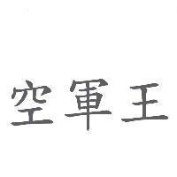 空軍王