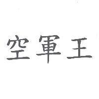 空軍王