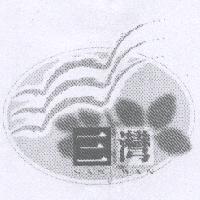 三灣 SAN WAN 及圖
