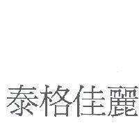 泰格佳麗