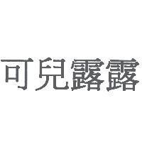 可兒露露