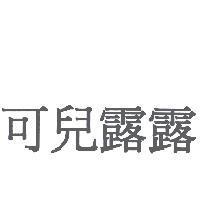 可兒露露