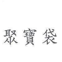 聚寶袋