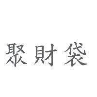 聚財袋