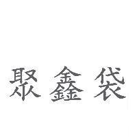 聚鑫袋