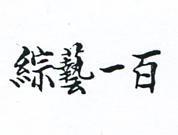 綜藝一百