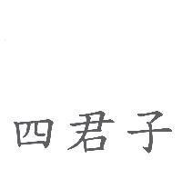 四君子
