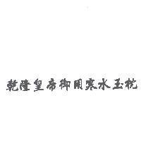 乾隆皇帝御用寒水玉枕
