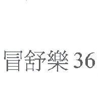 冒舒樂 36