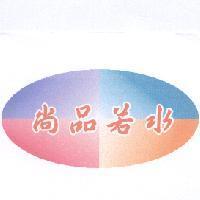 尚品若水及圖