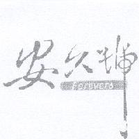 安久號 Forevers
