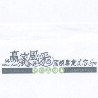 贏家風采國際專業美容 SPA 及圖 Enjoy the golden time in life Winner Style