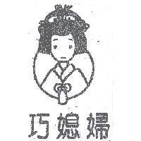 巧媳婦及圖