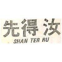 先得汝 SHAN TER RU 