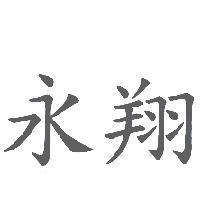 永翔