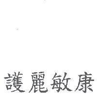 護麗敏康