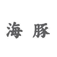 海豚