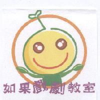 如果戲劇教室